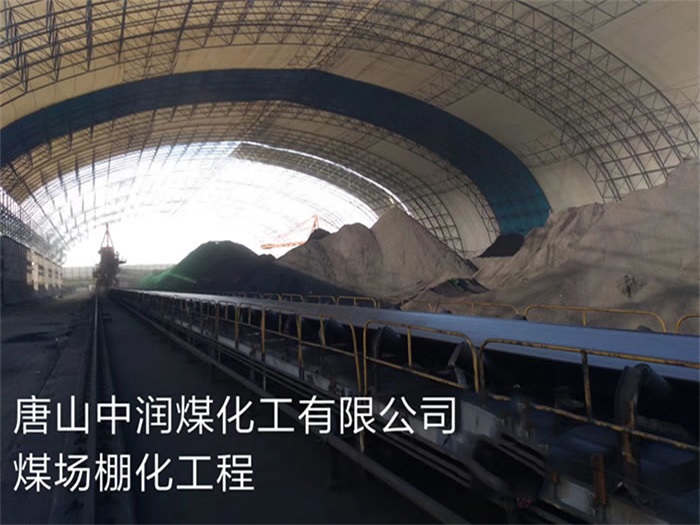 湖北中润煤化工有限公司煤场棚化工程
